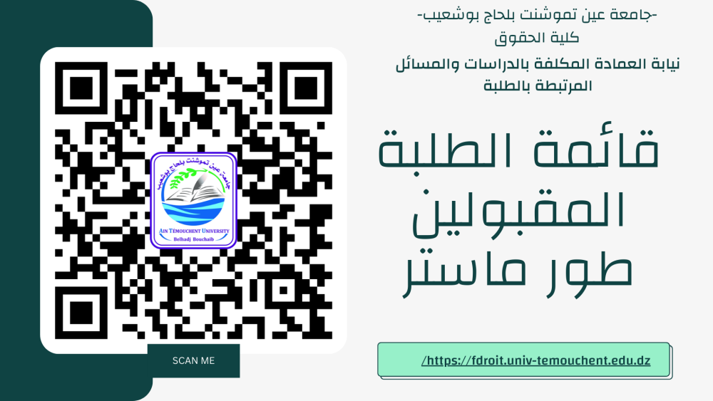 قائمة الطلبة المقبولين طور ماستر